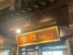 -凌记(泮塘路店)