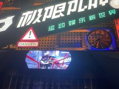 -极限PLAY运动娱乐新世界·团建派对潮玩休闲馆·室内蹦极高空游乐园