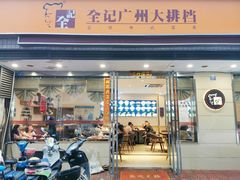 门面-全记广州大排档(玉林店)