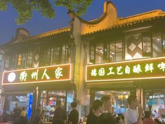 -衢州人家(建国北路店)