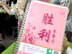 -胜利茶餐室