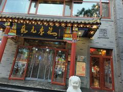-清真·鸦儿李记·涮肉(武圣路店)