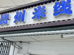 -贵州米线(童家巷店)