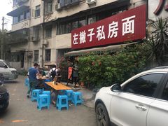 门面-左撇子私房面