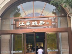 -江南雅厨·江南文化·苏州菜(李公堤店)