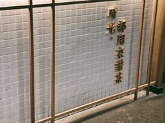 -隆延茶铺(学清路驹然店)