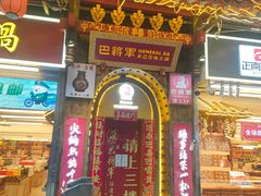 -巴将军·非遗老字号火锅(解放碑店)