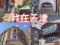 -天津五大道文化旅游区