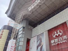 -摩登百货(岗顶店)