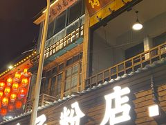-矮子粉店1985·长沙米粉(湘春路店)