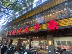 -潮镇老尾牛杂(环城西路店)