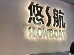 -悠航SLOWBOAT(三里屯店)