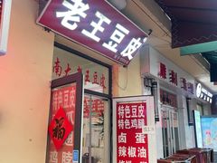 -老王豆皮