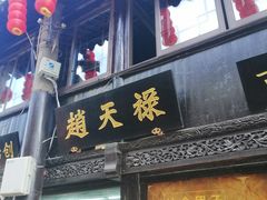 -赵天禄(葑门横街店)