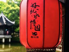 -韩湘水博园