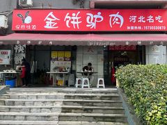 -保府味道金饼驴肉(橄榄郡店)