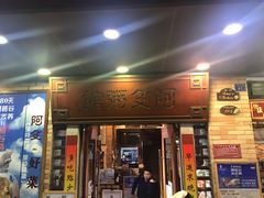 门面-阿殳粥馆(水围村店)