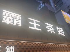 -霸王茶姬(正佳广场店)