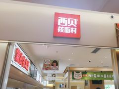 -西贝(金桥店)