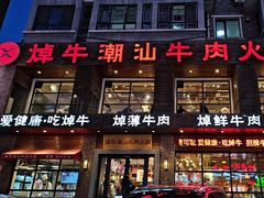 -焯牛潮汕牛肉火锅(云峰街创始店)