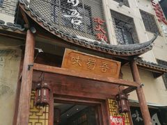 门面-味蜀吾正宗川味老火锅(横店店)