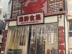 -行运海鲜食集(北京首店)