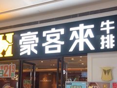 门面-豪客来牛排(重庆冉家坝SM广场1712店)