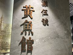-黄鱼馆Jhouse(外滩店)