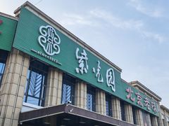 -紫光园(马桥店)