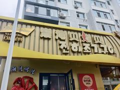 -震海贝烤贝·民俗特色店(延吉总店)