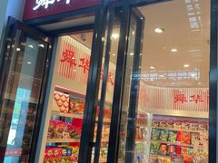 -郴州特产舜华临武鸭(郴州西站店)