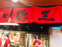 门面-豚王拉面(澳门银河店)