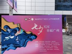 -天河领展广场
