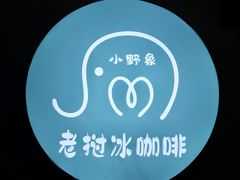 -小野象老挝冰咖啡(告庄店)