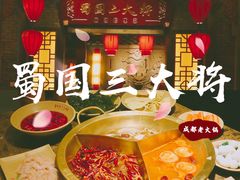 三味奔驰锅-蜀国大将老火锅(江北店)
