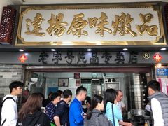 门面-達揚原味燉品(文明路店)