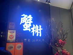 -蟹榭·本帮江浙菜·蟹宴(五角场合生汇商场店)