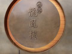 -香港龙凤楼(陆家嘴中心店)