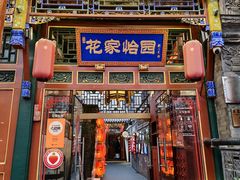 -花家怡园(四合院总店)