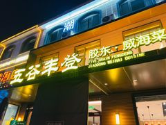 -五谷丰登农家院·地道胶东菜·海鲜烧烤(威海店)