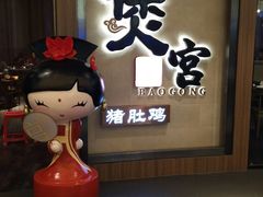 -煲宫猪肚鸡(昆山金鹰国际购物中心店)