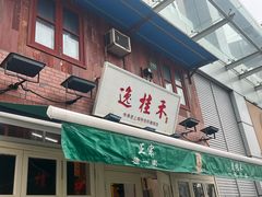 -逸桂禾面馆