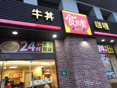 -食其家·牛丼咖喱(广元西路店)