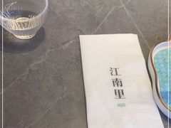 -江南里·新浙菜(苏州大悦城店)