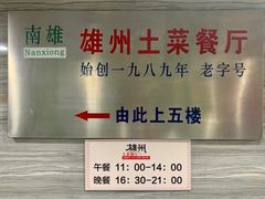 -南雄雄州土菜餐厅(粤北大厦店)