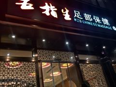 -五指生足疗保健(通州旗舰店)