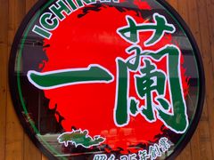 -天然豚骨拉面专门店 一兰(铜锣湾店)