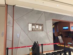 -金牌外婆家(苏州中心店)