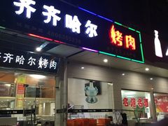 门面-杨记齐齐哈尔烤肉(总店)