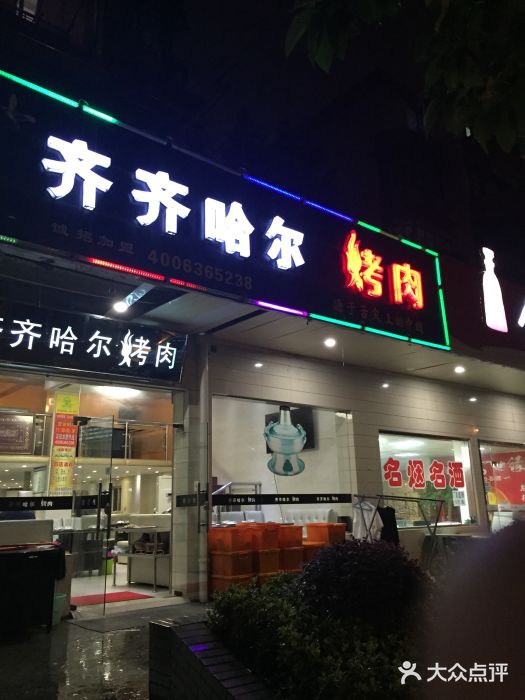 杨记齐齐哈尔烤肉(总店)门面图片